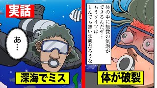 【減圧症】深海でミスって体が破裂したダイバーを漫画にした。