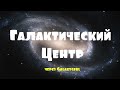 Галактический Центр/ через Galaxygirl