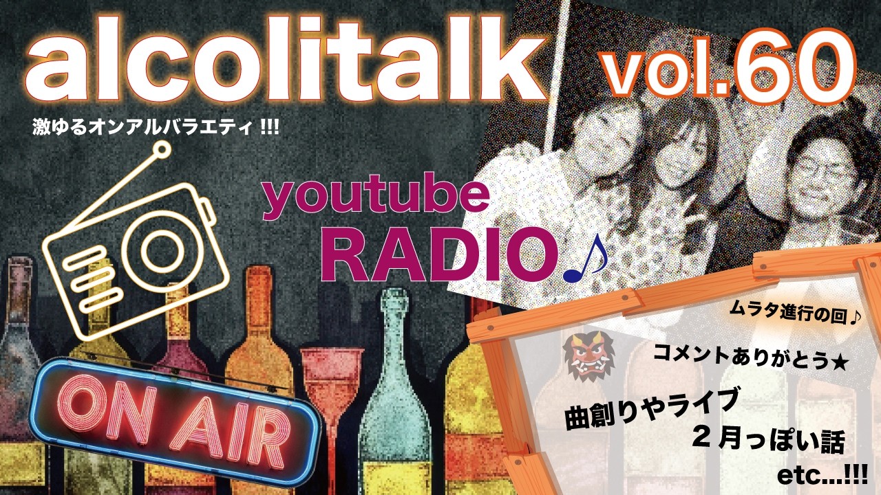 【Radio】Alcolitalk アルコリトーク【Vol.60】激ゆるオンアルバラエティRadio♪