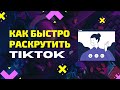 Быстрая раскрутка в TikTok. Как стать популярным в Тик Ток. Качественное продвижение в TikTok