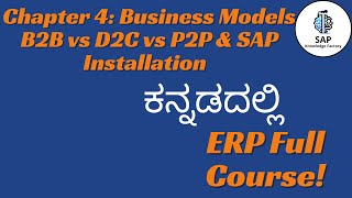 B2B vs D2C vs P2P Business Models | Chapter 4:  Business Models & SAP Installation | ಕನ್ನಡದಲ್ಲಿ screenshot 5