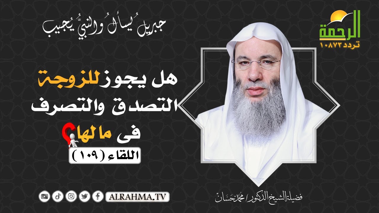 هل يجوز للزوجة التصدق والتصرف فى مالها ؟ فضيلة الشيخ الدكتور محمد حسان