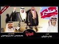 شيله مطير العريقه كلمات شاعر الملاحم صالح زبن العوني اداء عذب نجران 