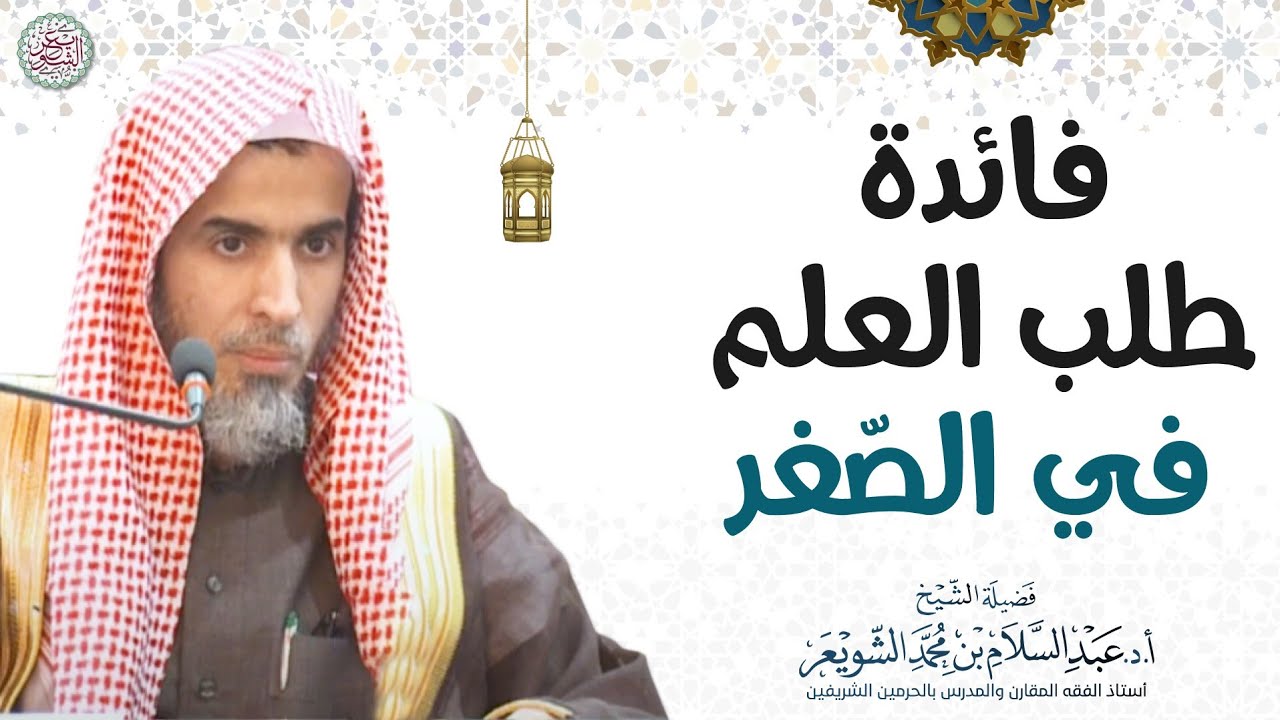 فائدة طلب العلم في الصّغر