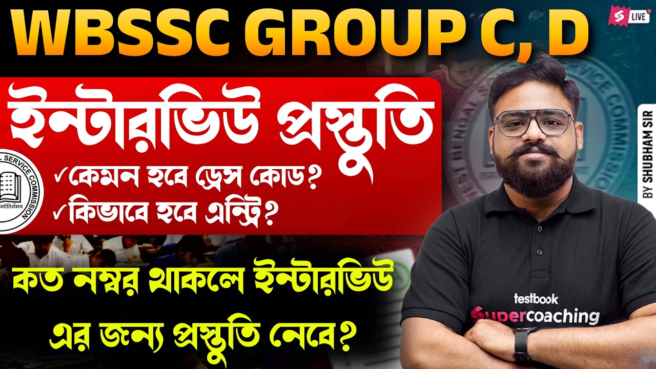 WBSSC Group C and D Interview | Dress Code, Entry Process & Preparation Strategy by Shubham Sir