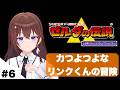【ゼルダの伝説 神々のトライフォース 】力持ちのリンクくんに行けないところはない！【ときのそら/ホロライブ】