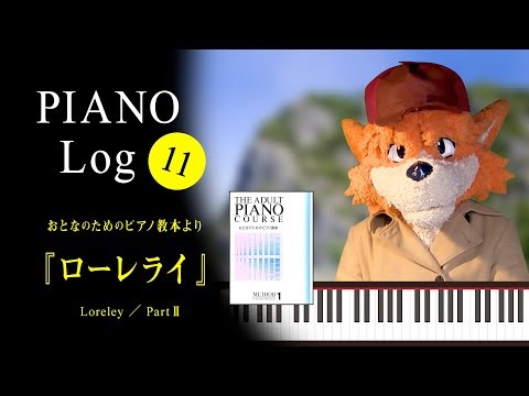 【着ぐるみでピアノ】ローレライ Part2【自作着ぐるみ 名探偵ホームズ ピアノ Fursuit】