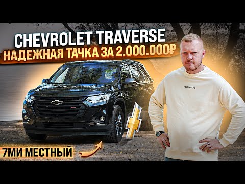 НАХОДКА ЗА 2 МЛН РУБЛЕЙ  Chevrolet Traverse - КРОССОВЕР НА 7 МЕСТ!