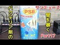 【アクアリウム】サンミューズ製PSBを顕微鏡で見るPart17