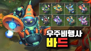 우주비행사 바드 크로마 8종 [Astronaut Bard Chroma Skins]