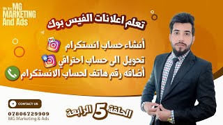 انشاء حساب انستكرام وتحويله الى حساب احترافي ? ؟