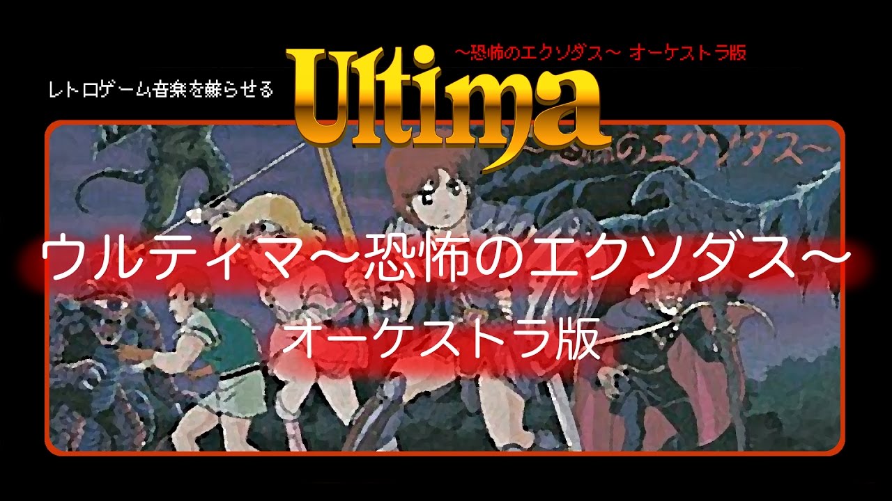 Ultima ～恐怖のエクソダス～」音楽編 ウルティマ ミックス（カセット