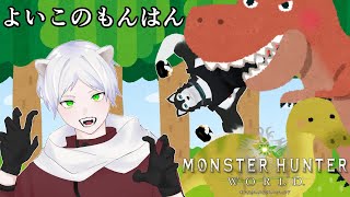 【 #モンスターハンターワールド   】よいこのもんはん【コラボ】