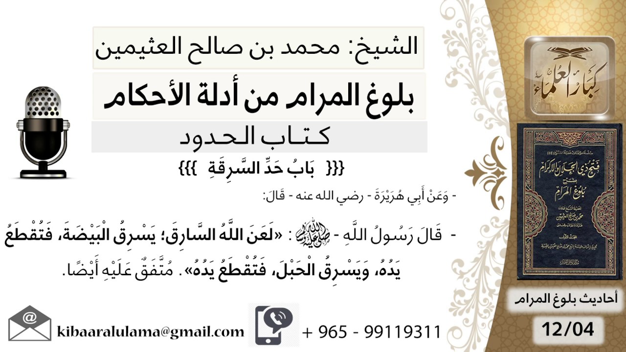 24   بلوغ المرام – شرح حديث أبي هريرة لعن الله السارق يسرق البيضة فتقطع يده - الشيخ ابن عثيمين