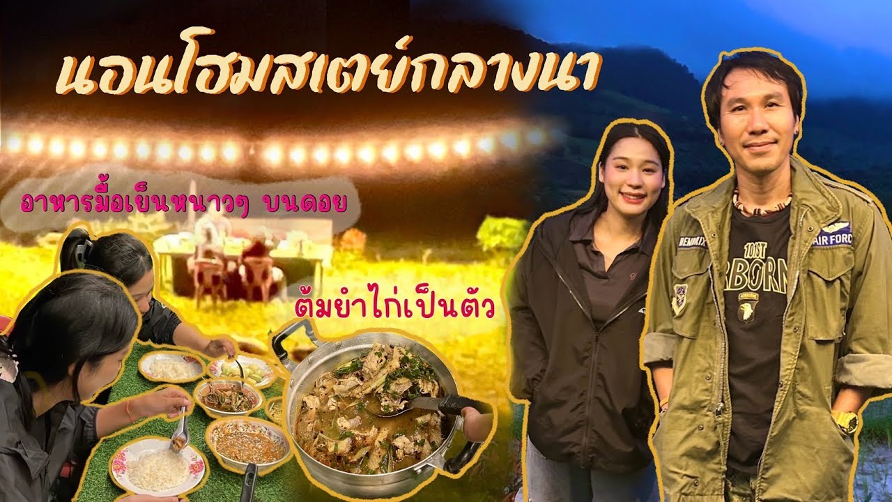 นอนโฮมสเตย์กลางนาได้ต้มยำไก่ทั้งตัวเต็มหม้อ