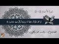 تلاوة فجرية خاشعة الأنبياء 83 112 القارئ راشد الأركاني