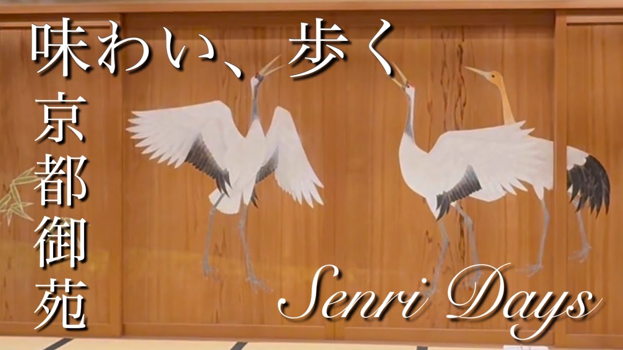 京都御苑〜味わい、歩く
