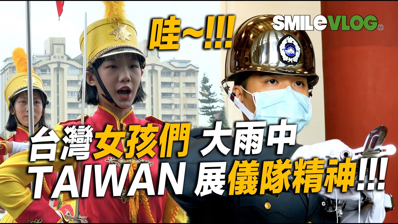 4K首播!!【Wow天啊！🔥大雨滂沱中儀隊女孩們 也展現「儀隊精神」太感動了！】慶祝中華民國110歲生日 景美女中大雨滂沱中精彩演出及超震撼的陸軍儀隊禮兵交接儀式~【玲玲微電影SmileVlog】
