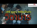 วิชามาร - เท่ห์ อุเทน พรหมมินทร์ (Electric Drum cover by Neung)