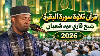 Qari Eidi Shaban | Surah Baqarah | Beautiful Quran Recitation | 2026 | سورة البقرة