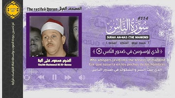 114 - سورة الناس || مُترجم || المصحف المرتل || الشيخ محمود على البنا 🤍 || جودة صوت HD