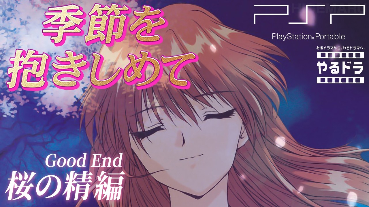 季節を抱きしめて 達成率100％『Good End 桜の精』 やるドラポータブル