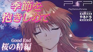 季節を抱きしめて 達成率100％『Good End 桜の精』 やるドラポータブル