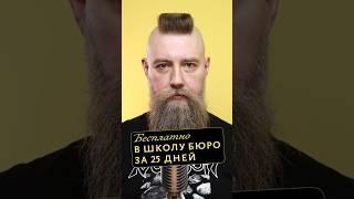 Вызов: бесплатно в Школу бюро за 25 дней #дизайн #редактура #управление #школа #горбунов