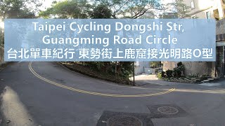 Taipei Cycling Jiuzhuang Dongshi Str. Guangming Road circle. 單車 南港 東勢街 汐碇路 鹿窟 光明路 環型 無音樂 No music