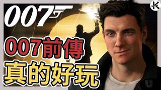 《007：初露鋒芒》流程節奏超順暢➤一章接著一章超過癮【老K遊戲】