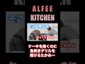 【ALFEE KITCHEN】ケーキを焼くのに魚焼きグリルを開けるたかみー #alfee #thealfee #alfeekitchen #桜井賢 #坂崎幸之助 #高見沢俊彦