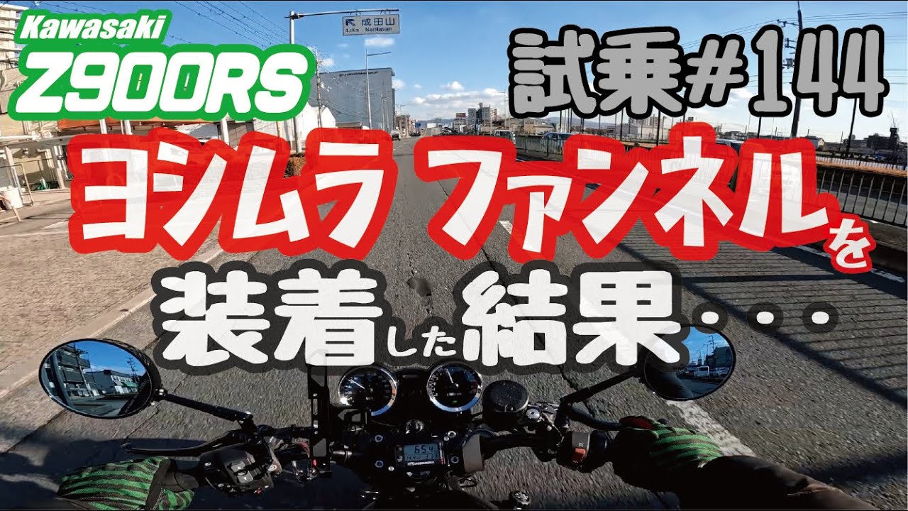 ゼンマイ モトブログ 試乗 #144　Z900RS　ヨシムラファンネル装着でインジェクションセッティング