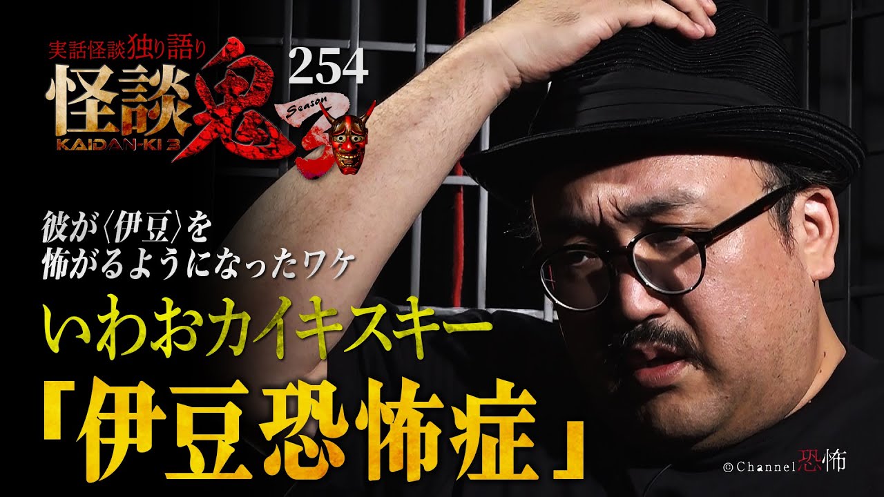 【実話怪談】いわおカイキスキー「伊豆恐怖症」【怪談鬼(254)】