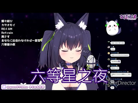 [Vtuber歌回]久遠たま--六等星の夜