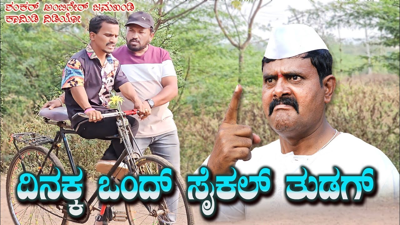 ದಿನಕ್ಕ ಒಂದ್ ಸೈಕಲ್ ತುಡುಗು | Shankar Ambiger Jamkhandi | Uttarkarnatakacomedy | Comedyvideo | Funny |