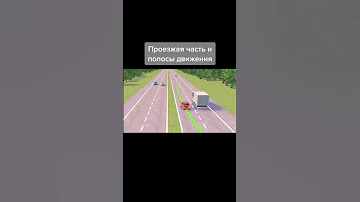 Проезжая часть и полосы движения