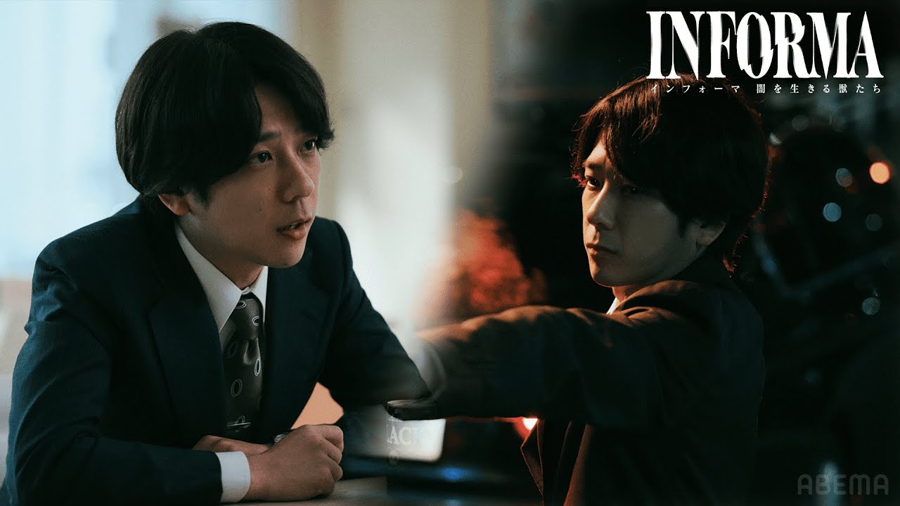 警察官僚・高野（二宮和也）の表の顔と裏の顔とは...?｜インフォーマ-闇を生きる獣たち-1/5まで全8話無料配信