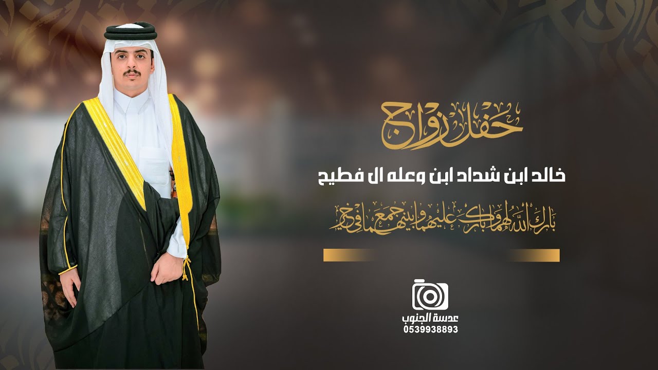 حفل زواج || خالد  ابن شداد ابن وعله آل فطيح || انتاج عدسة الجنوب 0539938893