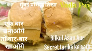 बिल्कुल आसान और सीक्रेट तरीके के साथ बनाये वड़ापाव || Mumbai Famous tikha  vada pav