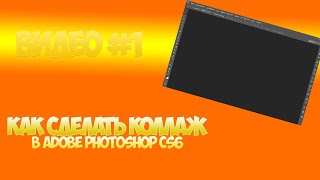 Как сделать коллаж в программе Adobe Photoshop CS6 Как сделать коллаж в программе Adobe Photoshop CS6