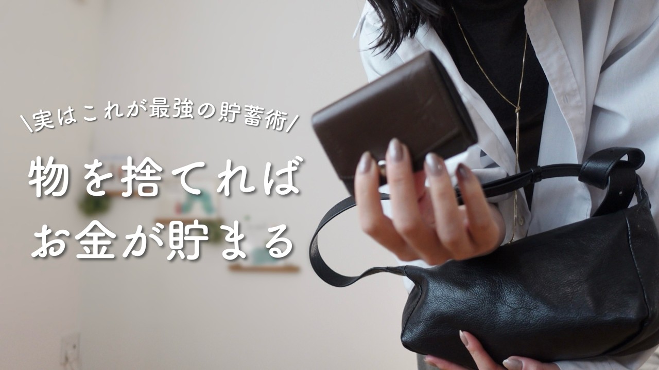 【知らなきゃ損】実は物を捨てるだけで貯金できる本当の理由7選