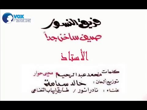 صيف ساخن جدا فرقة النسور الأستاذ