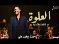 أحمد محمد علي العلوة 2025 الكلمات الأصلية Officielle Music Vidéo Exclusive Maroc Song Newmusic 