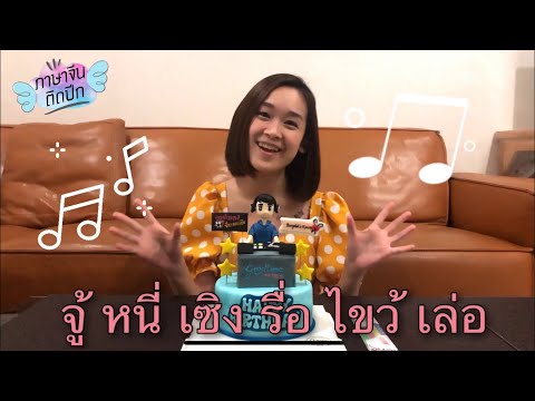 อวยพรวันเกิดภาษาจีนง่ายที่สุด | 生日祝福语