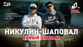 НИКУЛИН - ШАПОВАЛ x ТРЕНИРОВКА PAL 2023