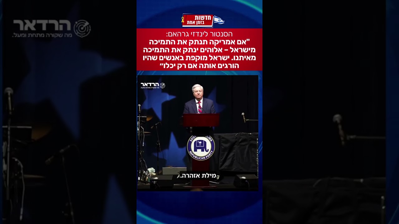 אם נעזוב את ישראל ה' יעזוב אותנו-נאום חזק מהסנטור לנדזי גרהם