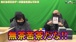 【わしゃがなTV】おまけ動画その393「気になる乙女ゲーの設定を読んでみる」【中村悠一/マフィア梶田】