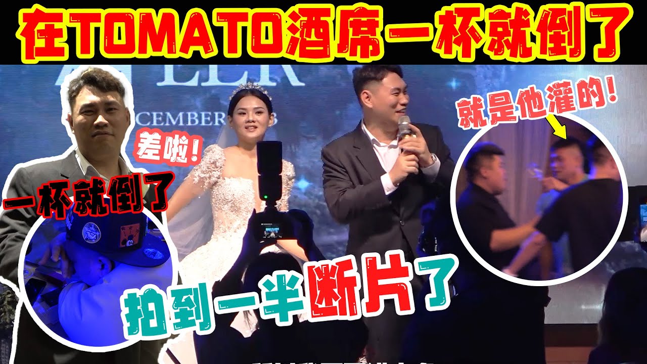 Tomato摆喜酒，我半路短片，一杯就倒了，这是第一次在别人婚礼倒车的