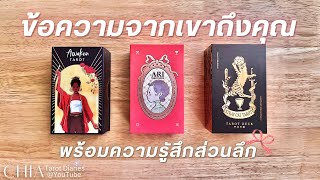 Pick​ a​ card​ ข้อความจากเขาถึงคุณ ౨ৎ พร้อมความรู้สึกส่วนลึก