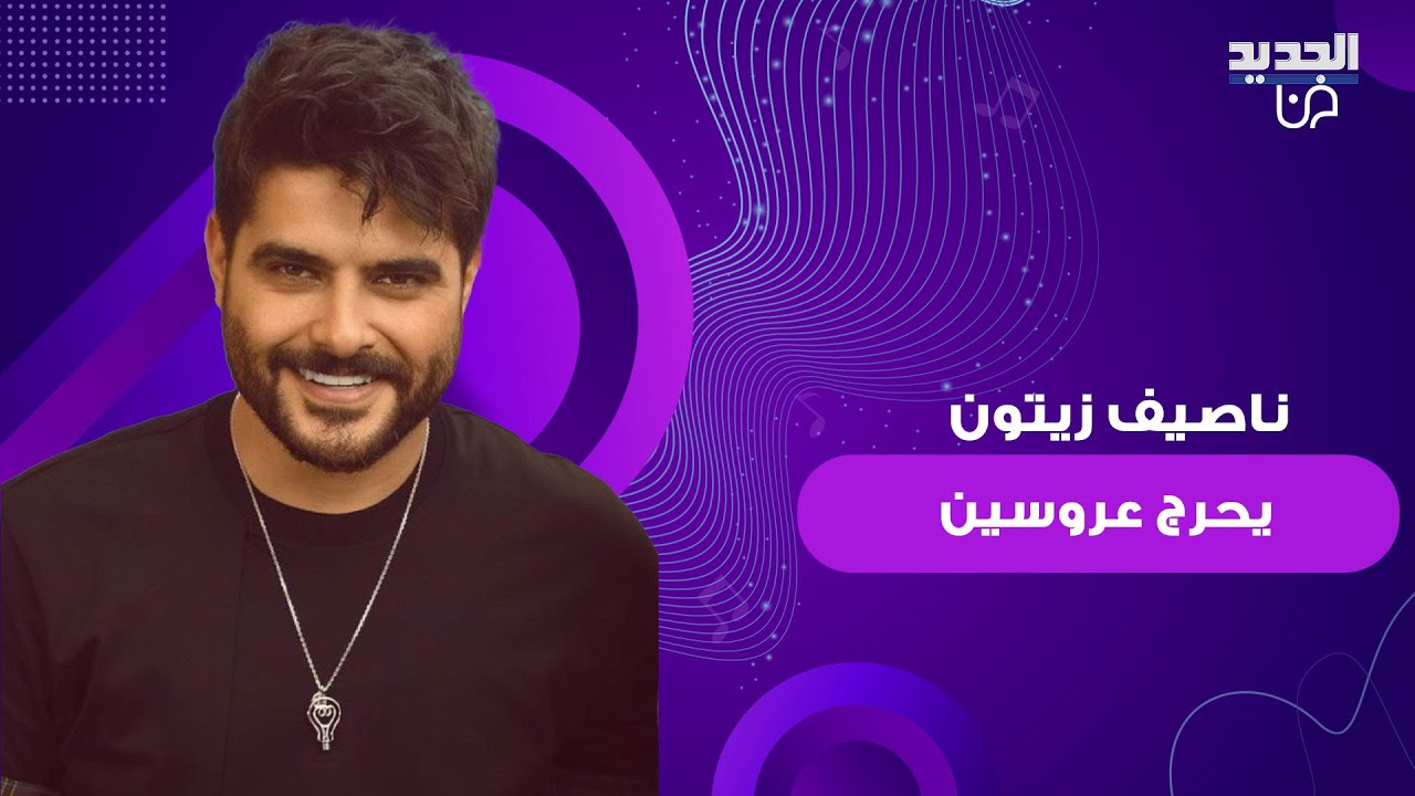 ناصيف زيتون يضع عروسين بموقف محرج خلال حفل زفافهما .. ما حصل لم يكن في الحسبان وهذا ما فعله